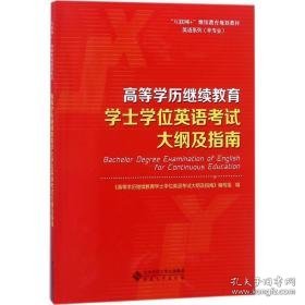 高等学历学士英语试大纲及指南 大中专高职外语 《高等学历学士英语试大纲及指南》编写组 编 新华正版