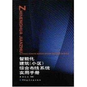 智能化建筑（小区）综合布线系统实用手册 建筑概预算 吴达金 新华正版