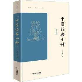 中国经典十种 修订本 中国历史 葛兆光 新华正版