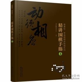 精讲围棋手筋 4 棋牌  新华正版