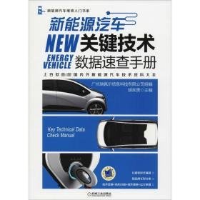 新能源汽车关键技术数据速查手册 交通运输  新华正版