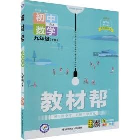 教材帮 初中数学 9年级(下册) rj 2024 小学数学单元测试  新华正版