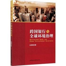 跨国银行与全球环境治理 经济理论、法规 杜明明 新华正版