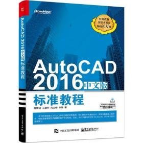 autocad 2016中文版标准教程 图形图像 程绪琦 等 著 新华正版