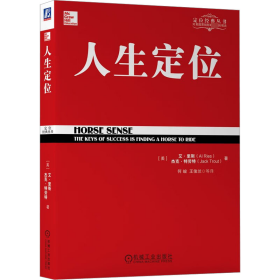 人生定位 市场营销 (美)艾·里斯 ,(美)杰克·特劳特 新华正版