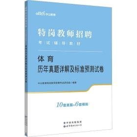 体育历年真题详解及标准预测试卷 教师招考  新华正版