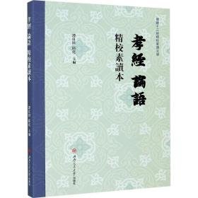 《孝经》《论语》精校素读本 中国哲学  新华正版