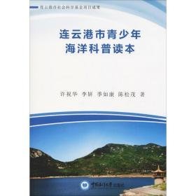 连云港市青海洋科普读本 文教学生读物 许祝华,李妍 新华正版