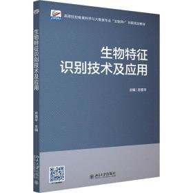 生物特征识别技术及应用 大中专理科科技综合 作者 新华正版