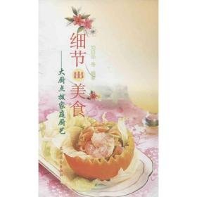 细节出美食 烹饪 刘自华 等 新华正版