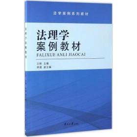 理学案例教材 法律教材 王彬 主编 新华正版