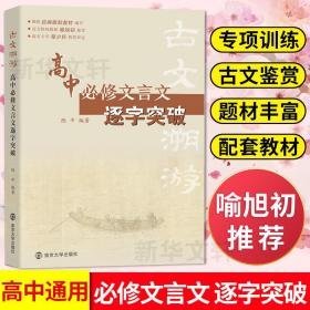 古文溯游 高中必修文言文逐字突破 高中常备综合  新华正版