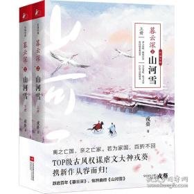 暮云深 2 山河雪(全2册) 青春小说 戎葵 新华正版