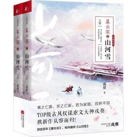 暮云深 2 山河雪(全2册) 青春小说 戎葵 新华正版