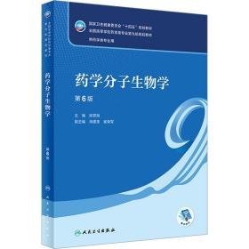 药学分子生物学 第6版 大中专理科医药卫生 作者 新华正版