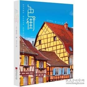 ·街 建筑设计 ()泽井圣一 编;王了了 译 新华正版