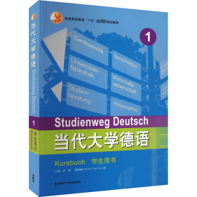 当代大学德语 1 用书 外语－德语  新华正版