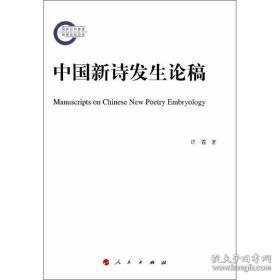 中国新诗发生论稿 中国现当代文学理论 许霆 新华正版