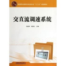 交直流调速系统 水利电力 刘建华 张静之 新华正版