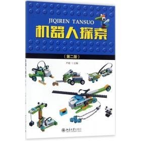 机器人探索 文教科普读物 尹超 新华正版