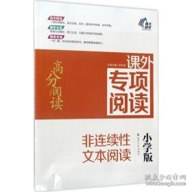 课外专项阅读.非连续文本阅读:小学版 文教学生读物 罗刚淮 主编;吉福海 丛书主编 新华正版