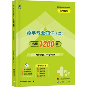 执业药师2022西药师资格考试用书药考真相习题集：药学专业知识（二）