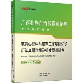 教育心理学与德育工作基础知识 历年真题详解及标准预测试卷 教师招考  新华正版