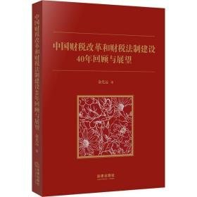 中国财税改革和财税制建设40年回顾与展望 法学理论 俞光远 新华正版