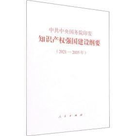 院印发《知识产权强国建设纲要(2021-2035年)》 政治理论  新华正版