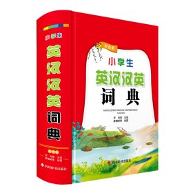 小英漢漢英詞典（彩版） 英語工具書 羅列 新華正版