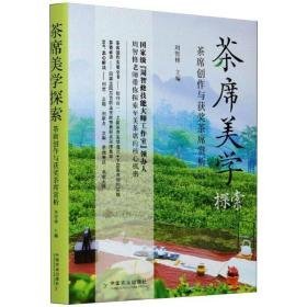 茶席美学探索 茶席创作与获奖茶席赏析 生活休闲  新华正版