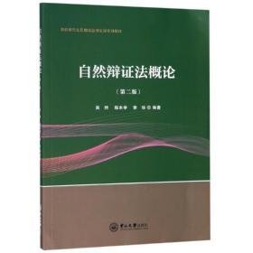 自然辩证概论(第2版)/吴炜 大中专文科文教综合 吴炜，程本学，李珍 新华正版