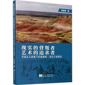 现实的背叛者 艺术的追求者 写真主义视角下的哈姆林·加兰小说研究 美术理论 范能维 新华正版