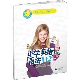 小学英语语1+2练册 3 小学常备综合 (美)布赖恩·斯图尔特(brian stuart),(英)德博拉·伊丽莎白·奥尔德雷德 新华正版