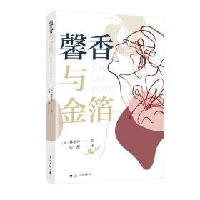 馨香与金箔 中国现当代文学 (美)林玉玲 新华正版