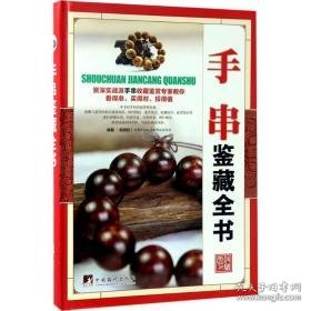 手串鉴藏全书 古董、玉器、收藏 杨晓钧 编 新华正版