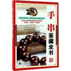 手串鉴藏全书 古董、玉器、收藏 杨晓钧 编 新华正版