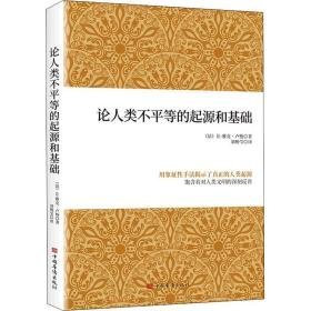 论人类不等的起源和基础 外国哲学 ()让-雅克·卢梭 新华正版