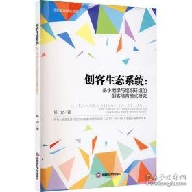 创客生态系统:基于地缘与组织环境的创客培育模式研究 经济理论、法规 杨安 新华正版