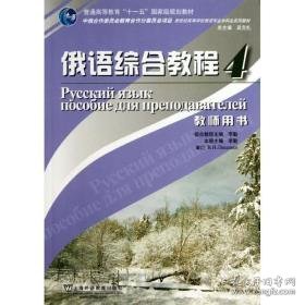 俄语综合教程(4)教师用书/俄语专业本科生教材 外语－俄语 李勤 新华正版