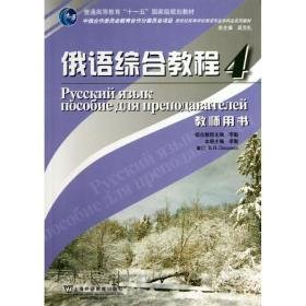 俄语综合教程(4)教师用书/俄语专业本科生教材 外语－俄语 李勤 新华正版