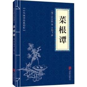 菜根谭 中国哲学 [明]洪应明 新华正版