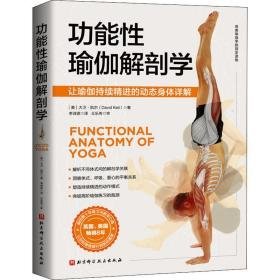 功能瑜伽解剖学 生活休闲 (美)大卫·凯尔 新华正版