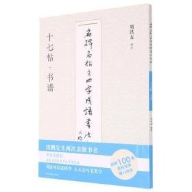 名碑名帖之四字成语书教程 十七帖·书谱 毛笔书法  新华正版