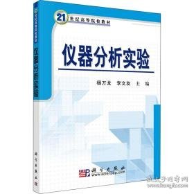 仪器分析实验 大中专理科数理化 杨万龙,李文友 新华正版