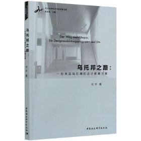 乌托邦之路:一份来自乌尔姆的设计教育方案 艺术设计 何宇 新华正版