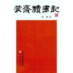 蒙斋读书记 历史古籍 林鹏 新华正版