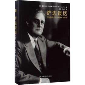 炉边谈话 外国历史 (美)富兰克林·罗斯福(franklin roosevelt) 著;赵越,孔谧 译 新华正版