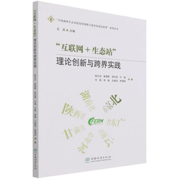 互联网+生态站(理论创新与跨界实践)/中国森林生态系统连续观测与清查及绿色核算系列丛书