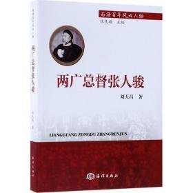 两广督张人骏 中国历史 刘天昌 著;张良福 丛书主编 新华正版